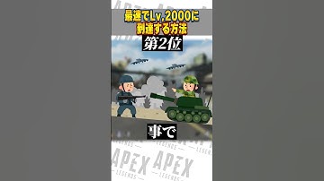 最速でレベル2000に到達する方法【APEX LEGENDS】【スキン解説】#Short
