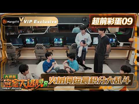 VIP《密室大逃脱8 大神版》超前彩蛋09：火树何运晨积分大乱斗 刘小怂“铁坦”vs吴泽林“钢坦”强强对线｜Great Escape S8 · Super Version｜Mango TV