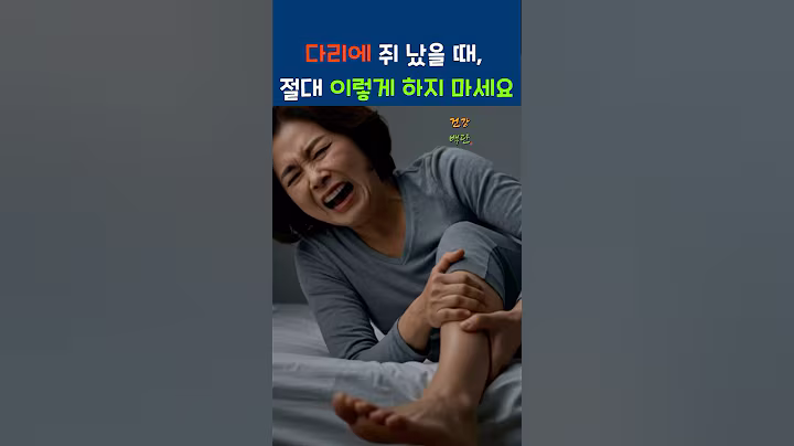 다리에 쥐 났을때 절대 이렇게 하지 마세요 #건강 #건강정보