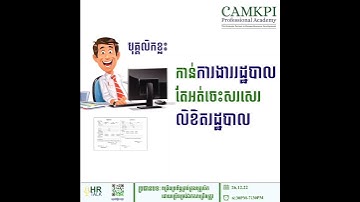 🎊បុគ្គលិក កាន់ការងាររដ្ឋបាលតែអត់អត់ចេះសសេរលិខិខិតរដ្ឋបាល