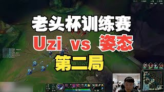 5月22日老头杯训练赛：Uzi队 vs 姿态队第二局