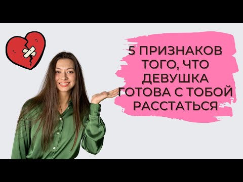 ДЕВУШКА ХОЧЕТ РАССТАТЬСЯ. 5 признаков того, что ДЕВУШКА хочет РАССТАТЬСЯ.