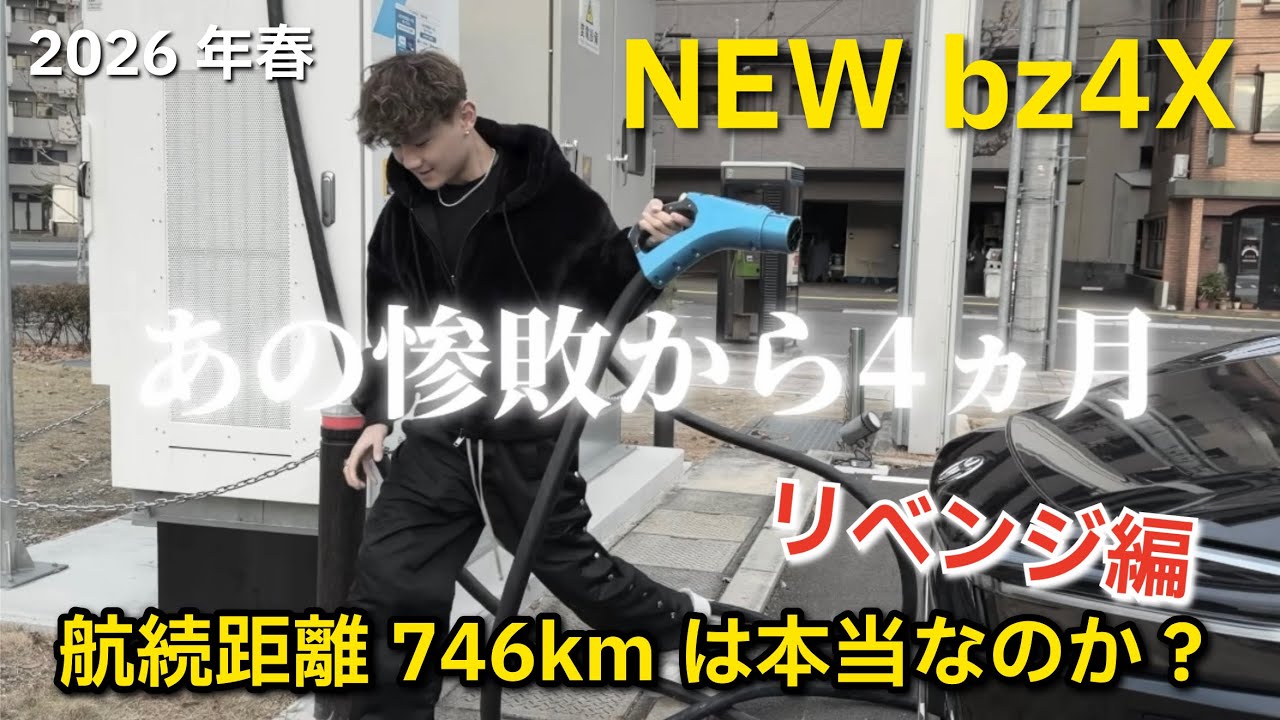 New bZ4X] Is the 746km range for Spring 2026 really true? A 400km