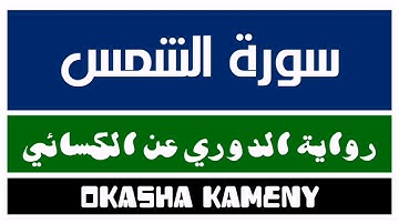 091 | سورة الشمس | رواية الدوري عن الكسائي | عكاشة كميني | Okasha Kameny