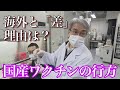 【最前線】海外と「差」の理由は？国産ワクチンの行方