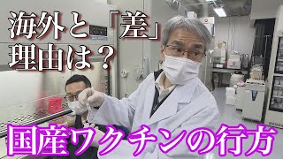 【最前線】海外と「差」の理由は？国産ワクチンの行方