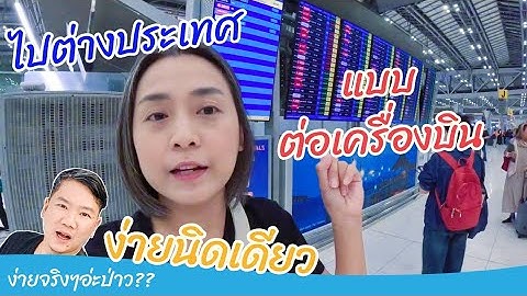 สอน ขึ้นเครื่องบิน ไปต่างประเทศ แบบต่อเครื่องบิน ง่ายนิดเดียว