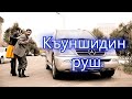 Эльвин Магомедгусейнов - Къуншидин руш