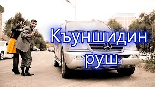 "КЪУНШИДИН РУШ" Интересный Прикольный Лезгинский Клип 💥💥💥