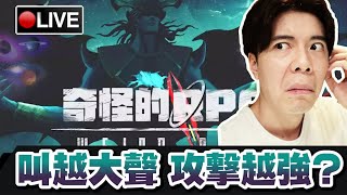 【奇怪的RPG/地獄錢湯】這遊戲證實動漫裡叫出招式真的會比較強...📅 11-10-2022