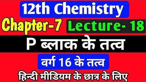 p ब्लॉक तत्व,/class 12 chemistry chapter 7 2022,/ p block elements class 12 in hindi,/lec-18