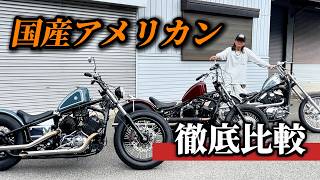 ドラスタ、スティード、バルカン・並べて徹底的に考察
