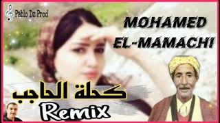 Jedid 2021 Mohamed El-Mamachi Remix - kahlet el Hadjeb ❤ الشيخ محمد الماماشي - أنا والكاس لبدا جالس