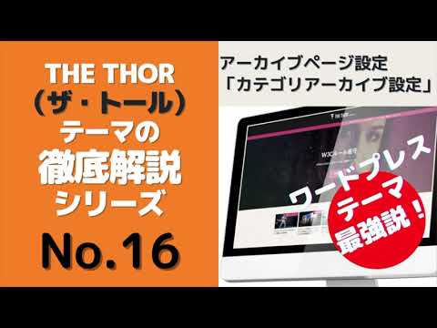 ⑯THE THOR（ザ・トール）ワードプレス テーマのアーカイブページ設定「カテゴリアーカイブ設定」