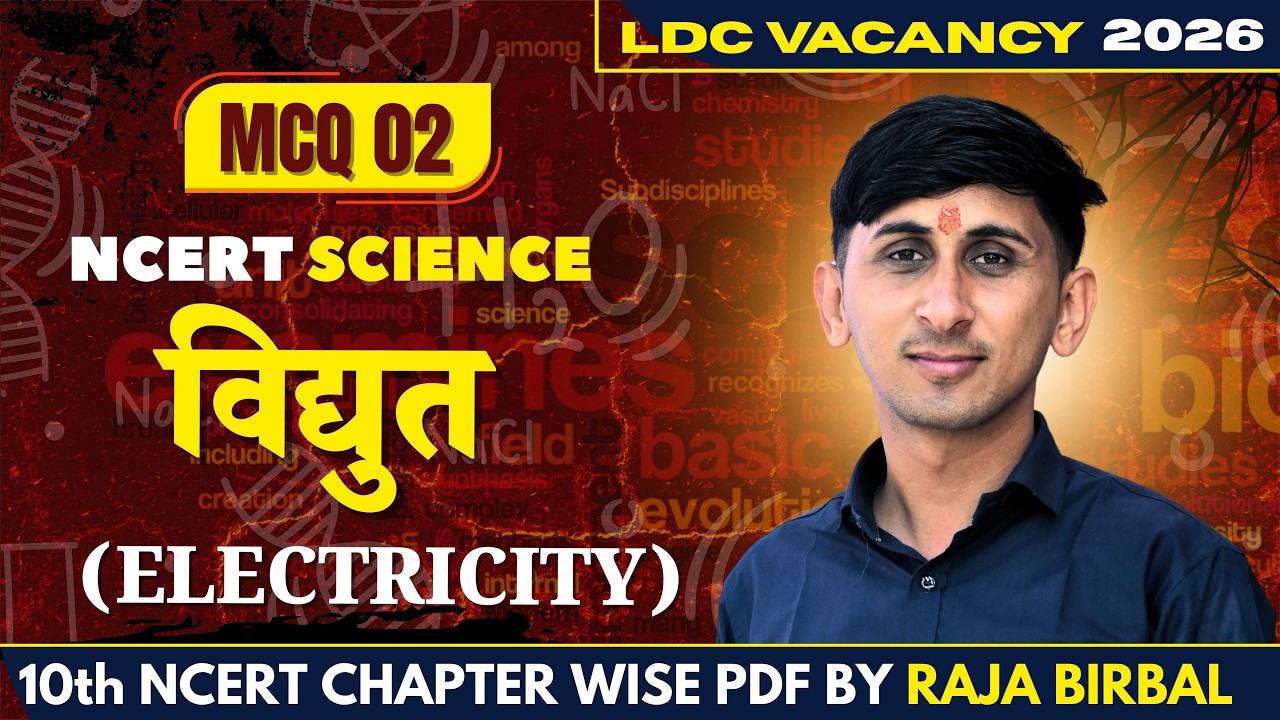 LDC CET Science | CLASS MCQ 02 विद्युत (Electricity) | Concept MCQ | Raja Birbal Sir