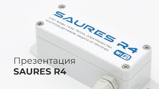 Новый контроллер Saures R4: преимущества, особенности, области применения