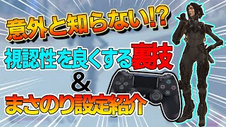 【解説】裏技！？弾が当てやすくなるオススメ設定とまさのりのボタン配置＆感度紹介！【APEX LEGENDS】PS4 PC