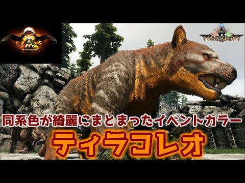 イベントカラーっぽくないカボチャカラーの ティラコレオ Ark Survival Evolved Valguero Youtube