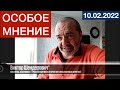 Виктор Шендерович* - Особое мнение   10 02 22