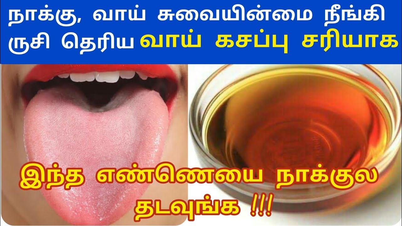 #நாக்குருசிதெரிய #சுவையின்மை நாக்கில் ருசி தெரிய வீட்டு மருத்துவம்