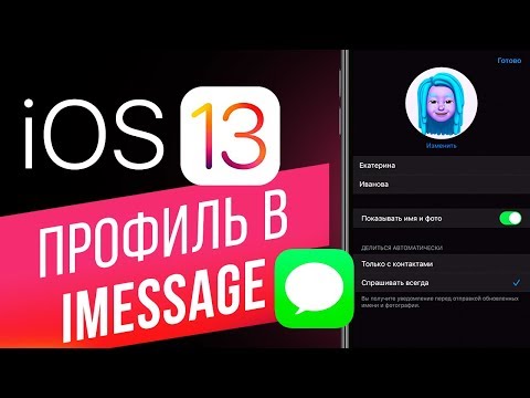 Как настроить профиль iMessage в iOS 13? Устанавливаем имя и аватар с анимоджи и мемоджи