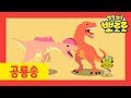 공룡 이름 외우기 챌린지 도전!! | 뽀로로 공룡송 | 뽀로로 공룡섬 | 뽀로로 공룡월드