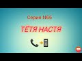 Тётя Настя. Серия N66. Коллекторы. Банки. МФО.