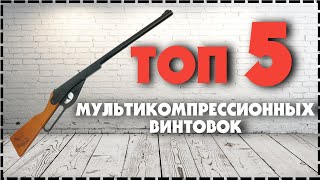 Топ 5 Мультикомпрессионных Пневматических Винтовок