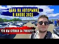 ЦЕНЫ НА АВТОРЫНКЕ В КИЕВЕ, ИНТЕРЕСНЫЕ ЦЕНЫ!!! Автоподбор!#киев #автоподбор #чапаевка #2021 #цены