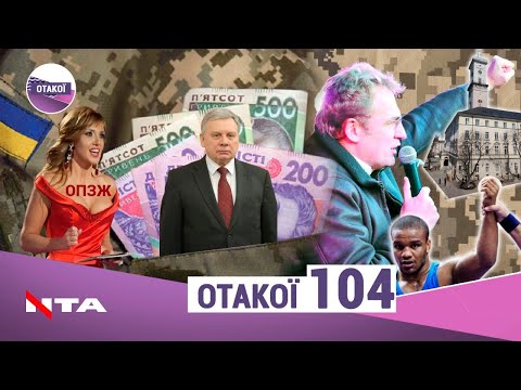 Кума Путіна - наше майбутнє - Беленюк має суперздібності - Садовий заспіває - «ОТАКОЇ».