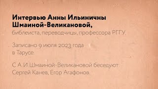 &quot;Присутствие - это живая любовь&quot; А.И. Шмаина-Великанова. Тайна присутствия (2023). Рабочие материалы