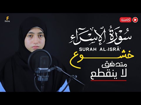 منة الله رمضان سورة الإسراء كاملة خشوع Mennatallahramadan Surah Al Isra