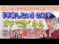 【すべり症・脊柱管狭窄症】『手術しない』の初手　ガチで効くからコレで痛み取れ！