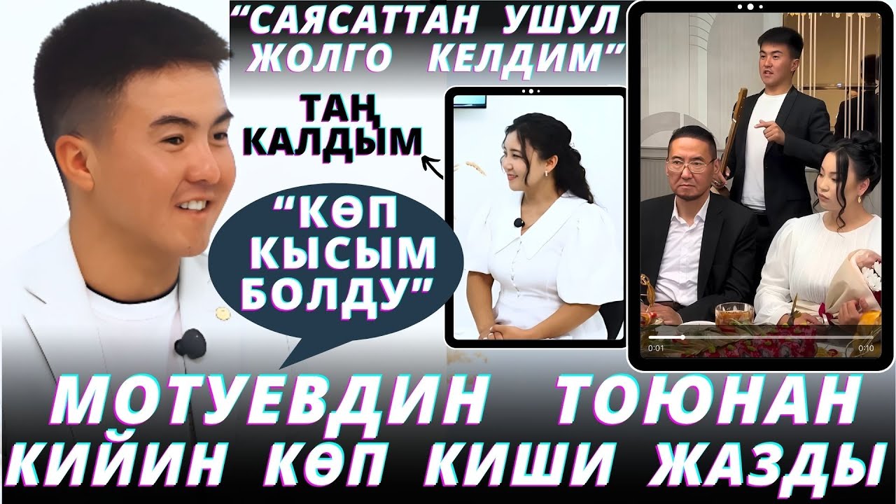 ”Тубаса талантмын”- дейт Мотуевдин тоюн алып барган бала. Мотуев кантип чакырып калган?