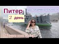 VLOG/2 день в Питере/Петропаловская крепость/Летний сад/Гуляем