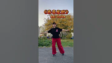 恭喜发财 Dance 曳步舞 正面演示 
