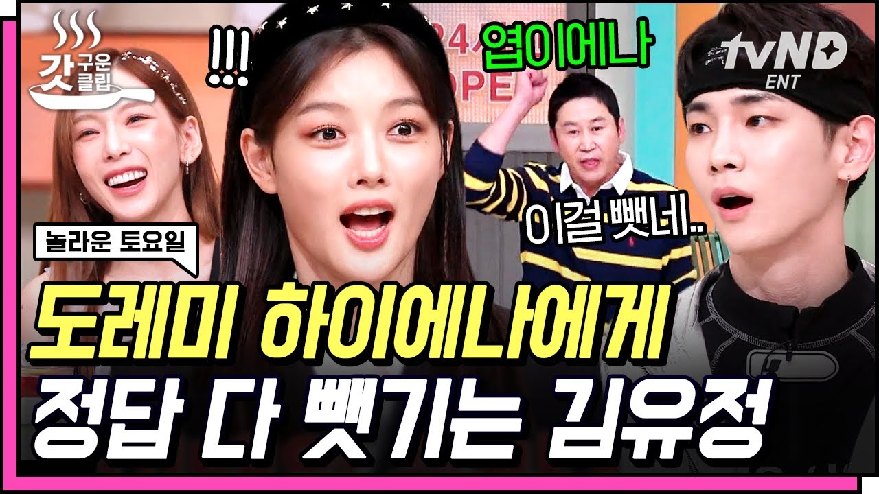 [#갓구운클립] 방심하지 마.. 놀토는 정글이야💥 자존심 상해서 지조 지키다가 결국 놀토 패치 완료된 김유정ㅋㅋㅋ🤣 | #놀라운토요일