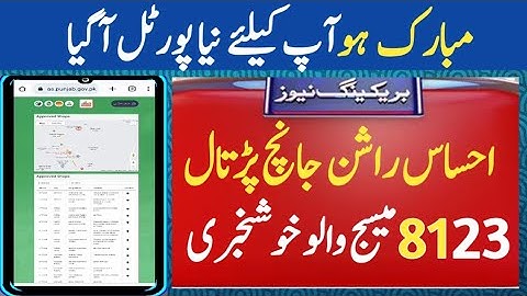 احساس نیا پورٹل اپڈیٹ | احساس راشن اپپ مسئلہ حل | SMS 8123 | Rashan Check 2023