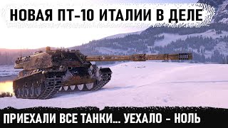 Думали толпой победят... Вот на что способен новый пт-10 Италии Minotauro в бою world of tanks