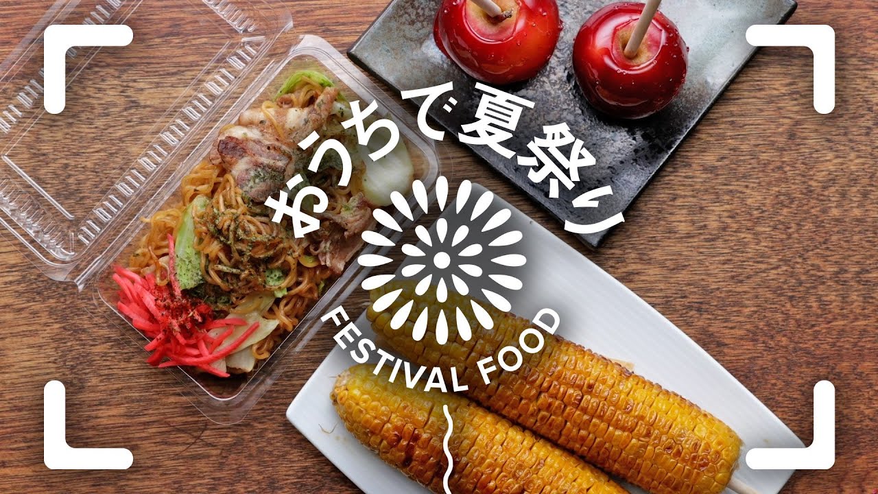 おうちで夏祭り 屋台レシピまとめ Japanese Summer Festival Recipes Youtube