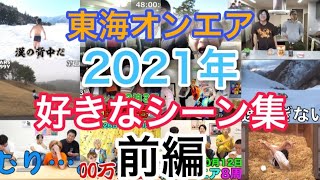 【東海オンエア】2021年好きなシーン集【前編】