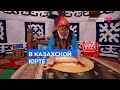 В казахской юрте