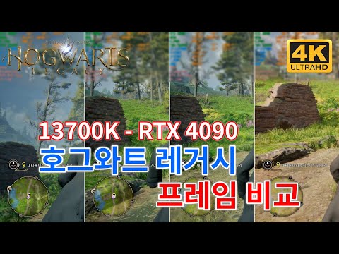 호그와트 레거시 네이티브4K - DLSS옵션별 벤치마크 (RTX4090 + 13700K)