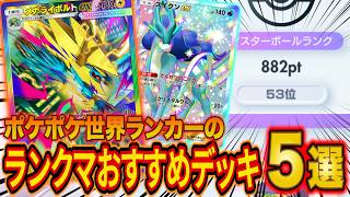 ポケポケ世界ランカーのランクマおすすめデッキ５選！マスター到達おすすめ最強デッキを紹介！最後に環境も解説【シャイニ...