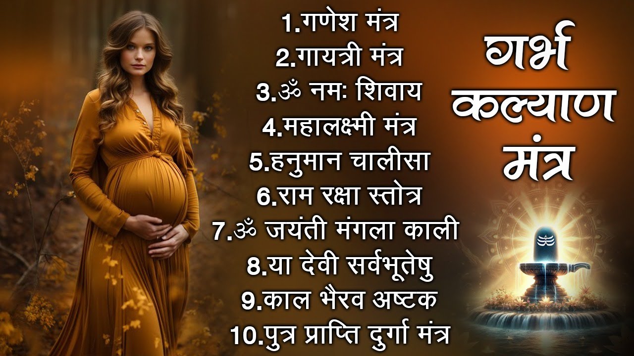 गर्भ कल्याण मंत्र | Garbh Kalyan Mantra | स्वस्थ व बुद्धिमान संतान हेतु | Garbh Sanskar Mantra