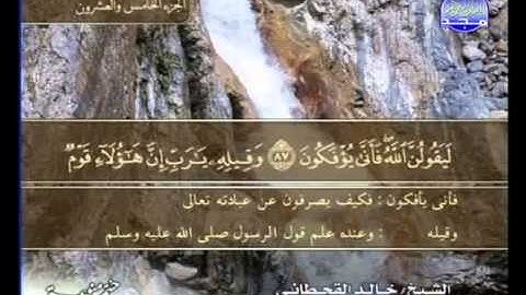 خالد القحطانى سورة الزخرف 79 الى الدخان 16