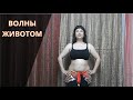 Обучение Восточному танцу – волны животом