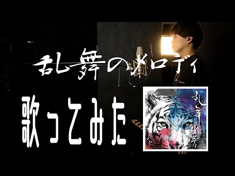 【LAYDEAL】乱舞のメロディ／シド by 鳴宮 陸 【歌ってみた】【実写】