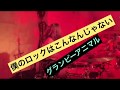 Drum動画「僕のロックはこんなんじゃない」