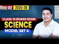 Science | Model Paper 04 | 80 VVI Objective Questions | One Shot | Bihar Board 2026 Exam Preparation